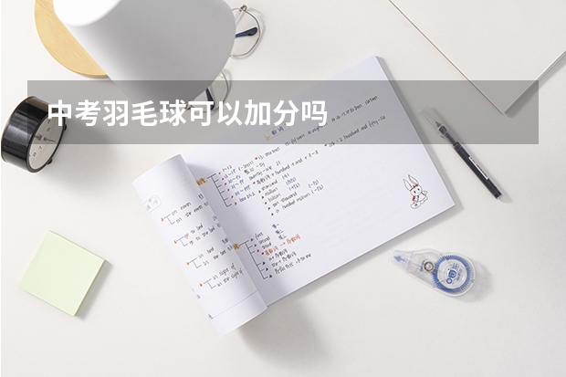 中考羽毛球可以加分吗