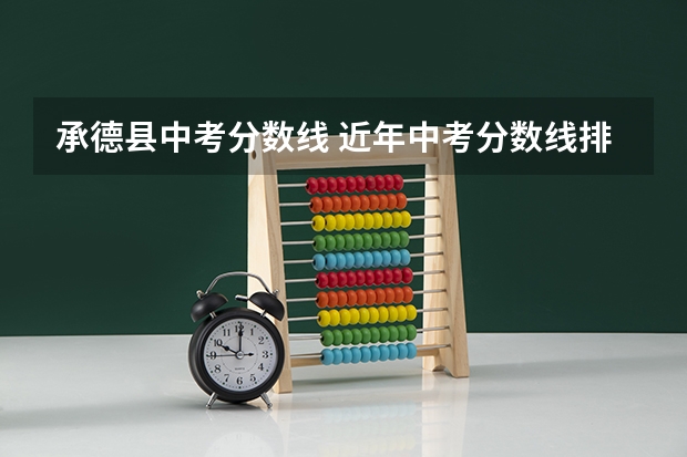 承德县中考分数线 近年中考分数线排名