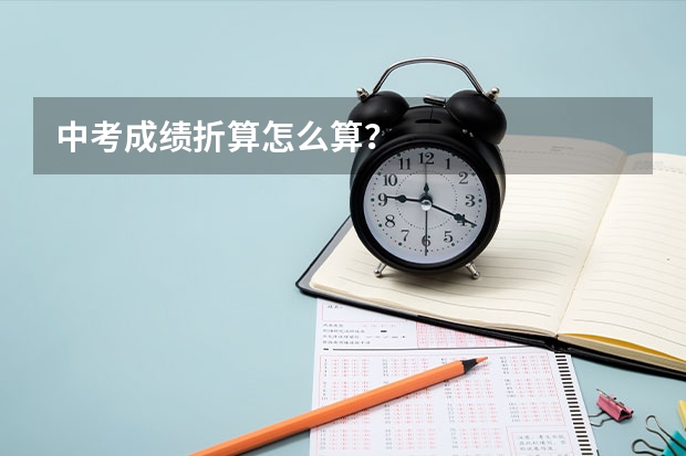 中考成绩折算怎么算？
