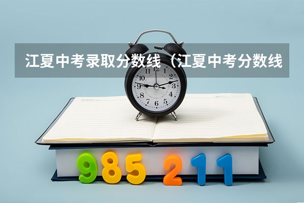 江夏中考录取分数线（江夏中考分数线）