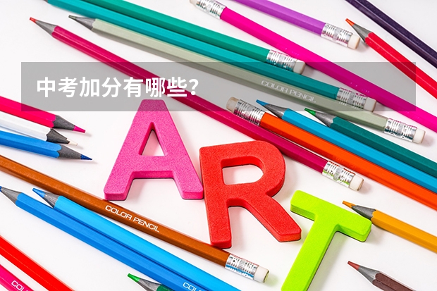 中考加分有哪些？