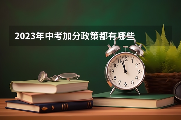 2023年中考加分政策都有哪些