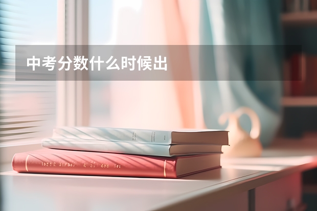 中考分数什么时候出