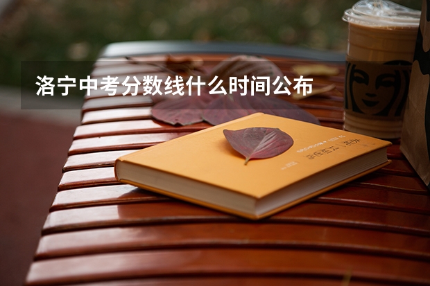 洛宁中考分数线什么时间公布