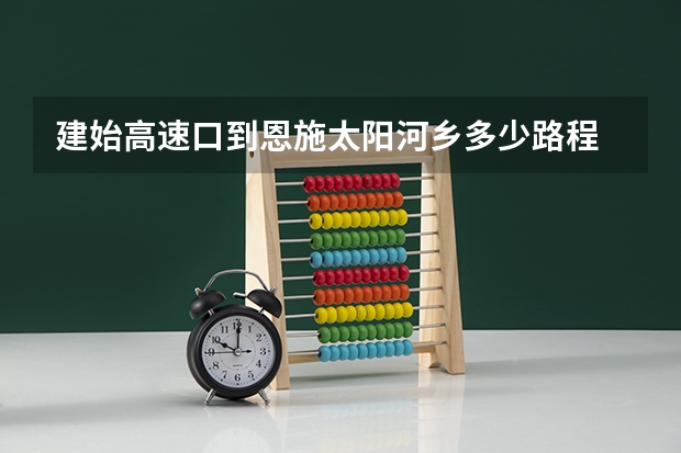 建始高速口到恩施太阳河乡多少路程