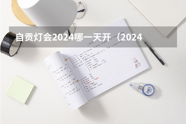 自贡灯会2024哪一天开（2024年自贡灯会时间表）