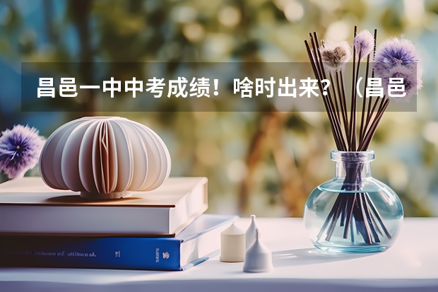 昌邑一中中考成绩!啥时出来?(昌邑文山中考录取标准)