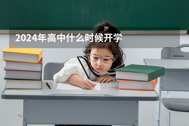 2024年高中什么时候开学