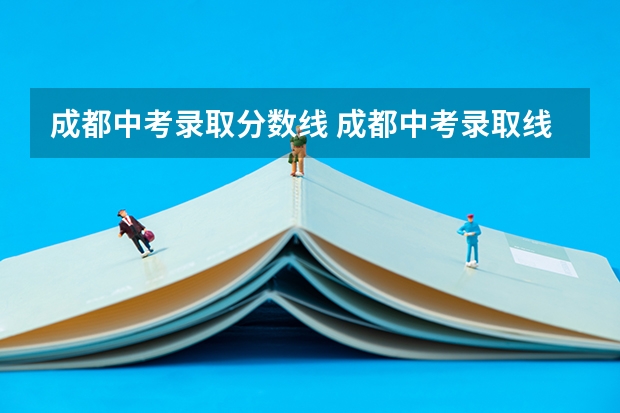 成都中考录取分数线 成都中考录取线