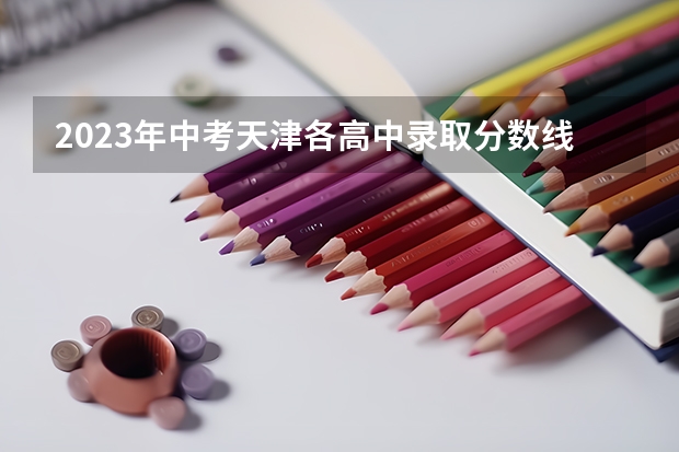 2023年中考天津各高中录取分数线是多少?