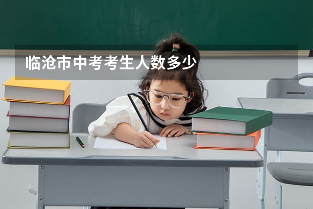 临沧市中考考生人数多少