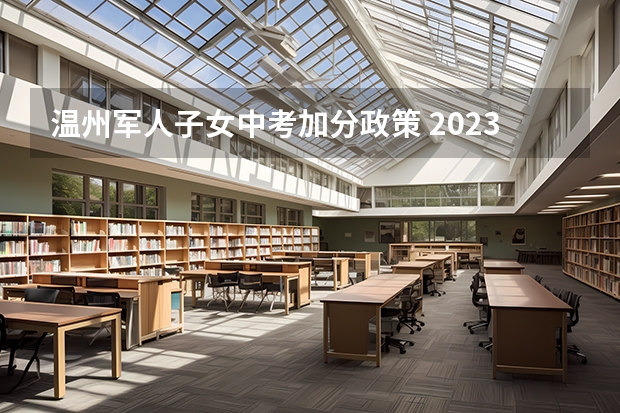温州军人子女中考加分政策 2023东阳中考加分照顾政策