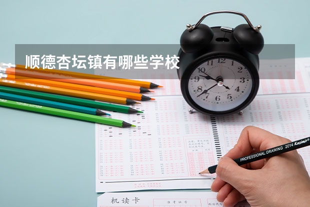 顺德杏坛镇有哪些学校