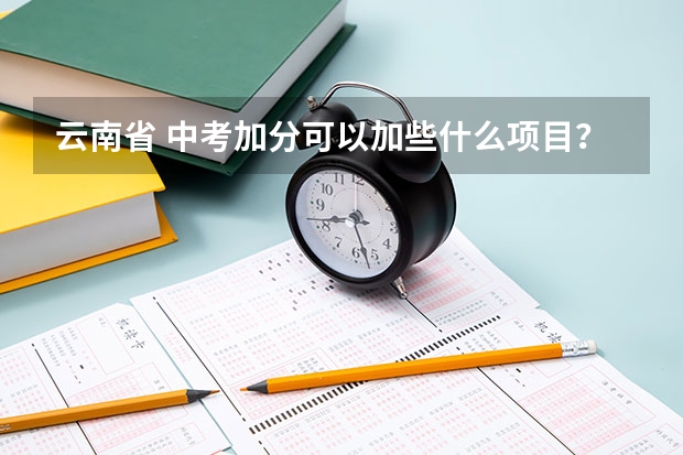 云南省 中考加分可以加些什么项目？