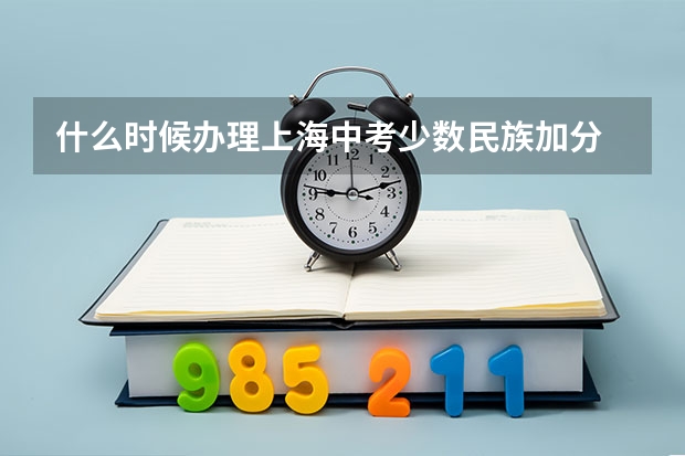 什么时候办理上海中考少数民族加分