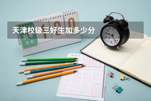 天津校级三好生加多少分