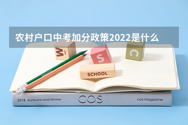 农村户口中考加分政策2022是什么？