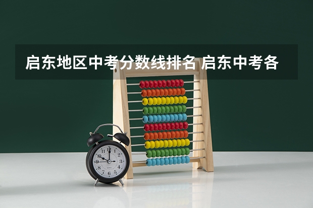 启东地区中考分数线排名 启东中考各校录取分数线