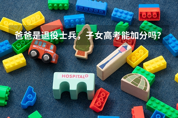 爸爸是退役士兵，子女高考能加分吗？