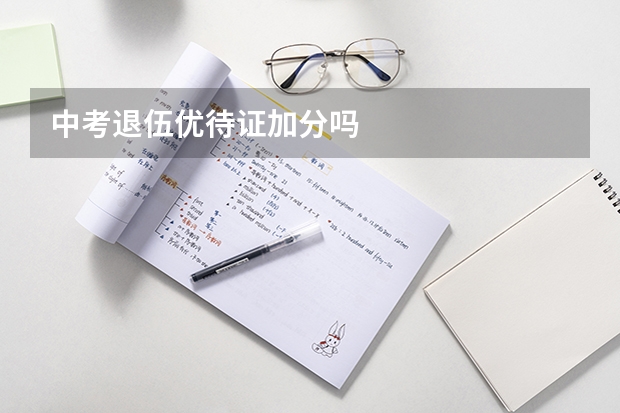 中考退伍优待证加分吗