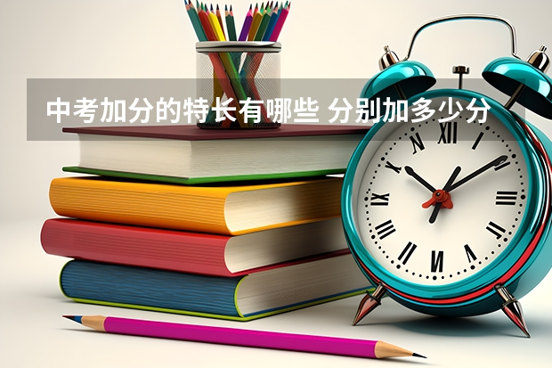 中考加分的特长有哪些 分别加多少分