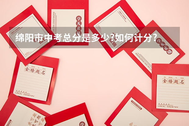绵阳市中考总分是多少?如何计分?