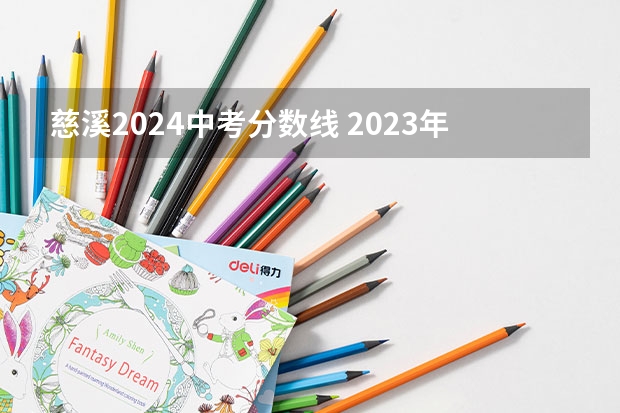 慈溪2024中考分数线 2023年宁波中考分数