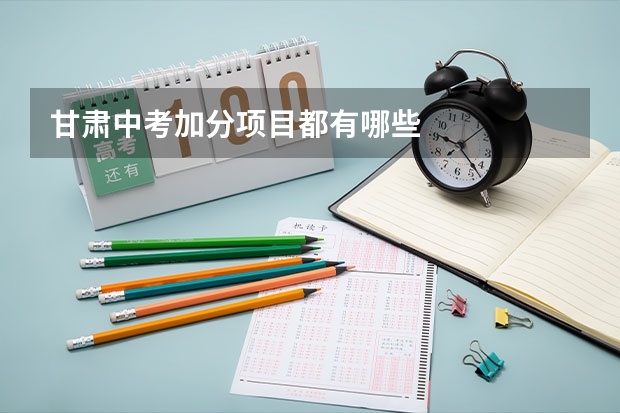 甘肃中考加分项目都有哪些