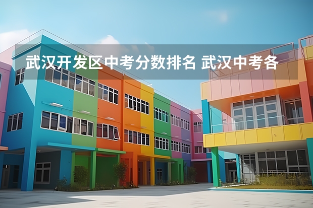 武汉开发区中考分数排名 武汉中考各校分数线