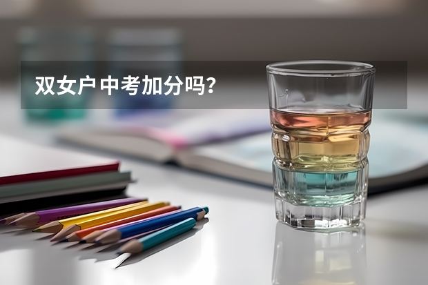双女户中考加分吗？
