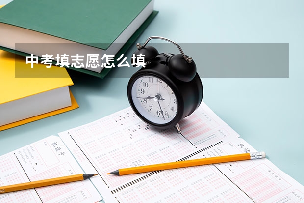 中考填志愿怎么填