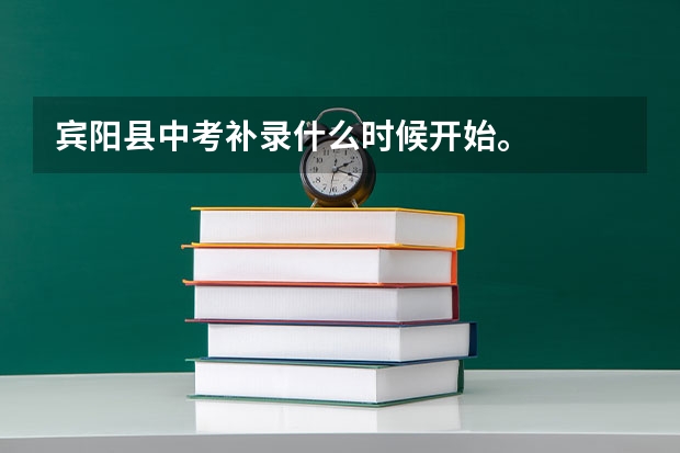 宾阳县中考补录什么时候开始。