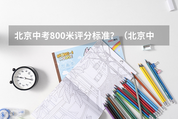 北京中考800米评分标准？（北京中考排名2023）