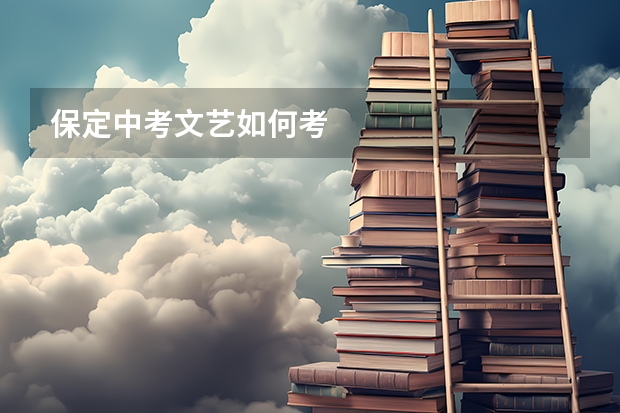 保定中考文艺如何考