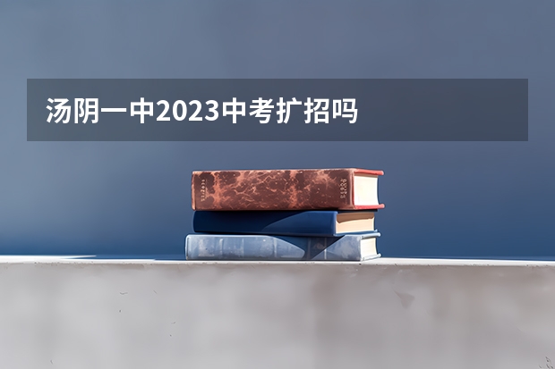 汤阴一中2023中考扩招吗
