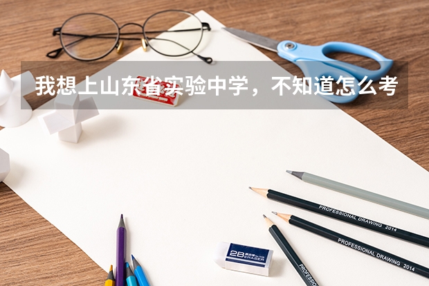 我想上山东省实验中学，不知道怎么考进去