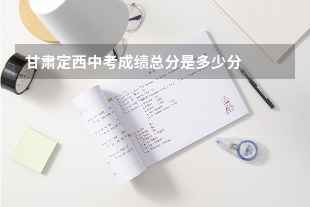 甘肃定西中考成绩总分是多少分