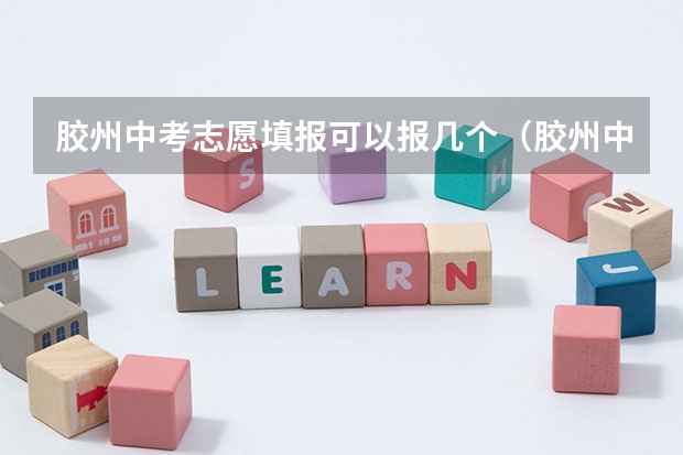 胶州中考志愿填报可以报几个（胶州中考人数）