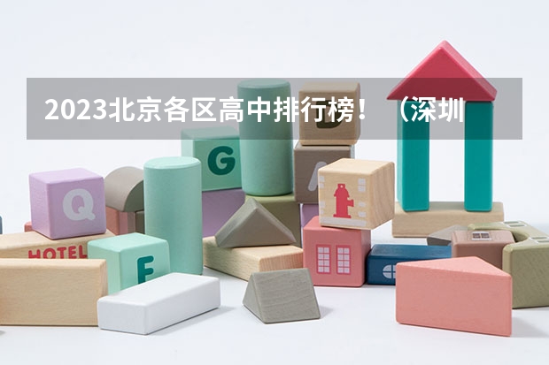 2023北京各区高中排行榜！（深圳中考｜高中排名公办录取分数线公布了！）
