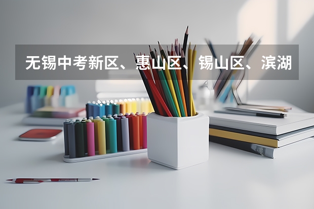 无锡中考新区、惠山区、锡山区、滨湖区考点分别在哪里？