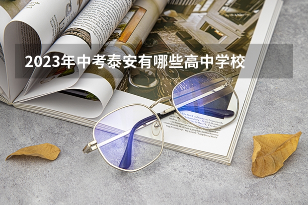 2023年中考泰安有哪些高中学校