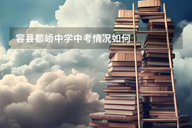 容县都峤中学中考情况如何