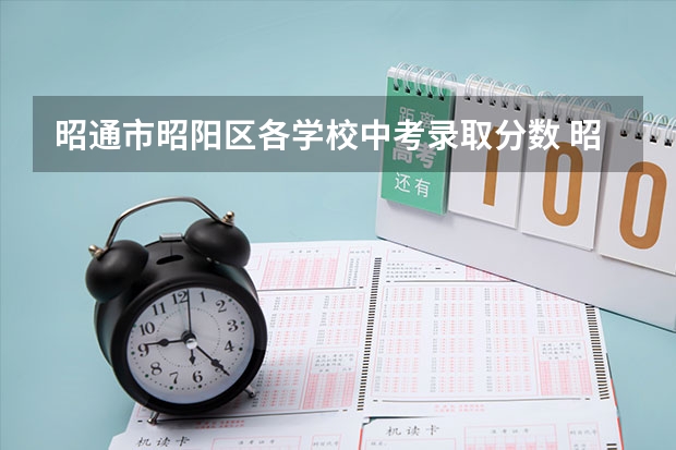 昭通市昭阳区各学校中考录取分数 昭通市中考分数线