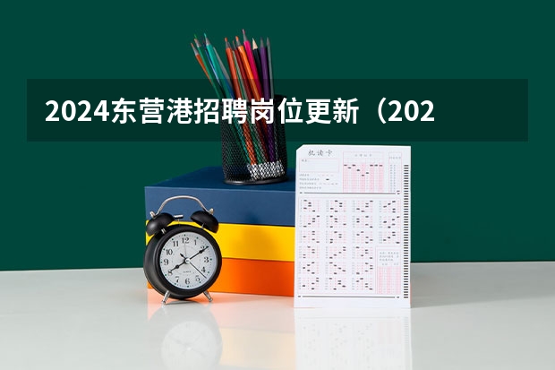 2024东营港招聘岗位更新(2024东营港招聘岗位更新)