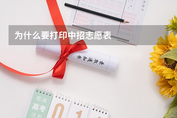 为什么要打印中招志愿表