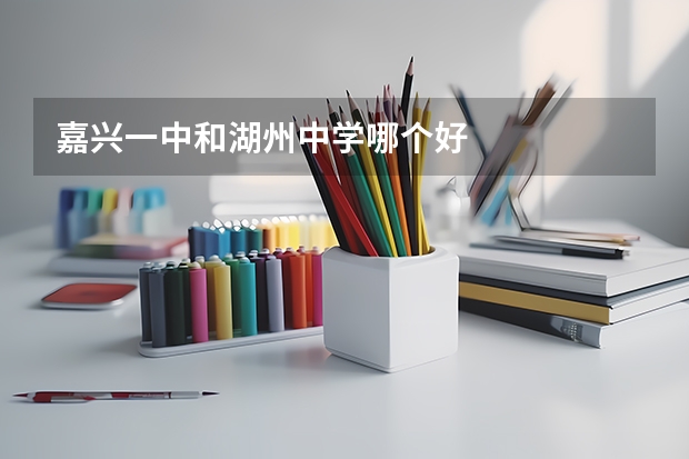 嘉兴一中和湖州中学哪个好