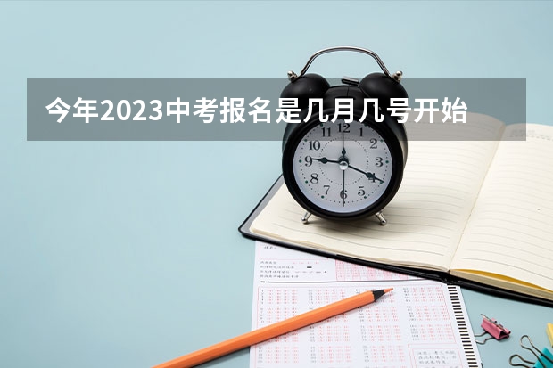 今年2023中考报名是几月几号开始的（南京中考志愿填报时间）