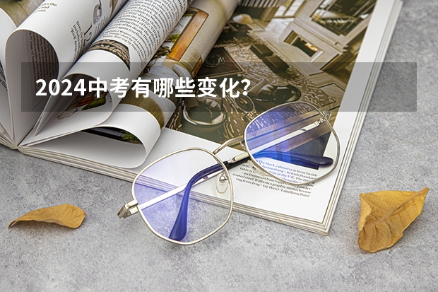2024中考有哪些变化？