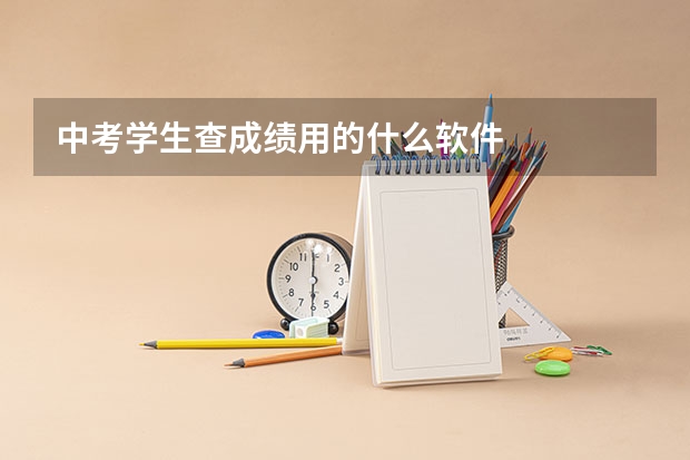 中考学生查成绩用的什么软件