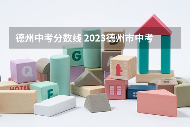 德州中考分数线 2023德州市中考分数线